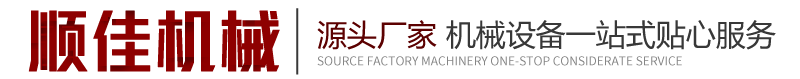 莱州顺佳重工机械有限公司